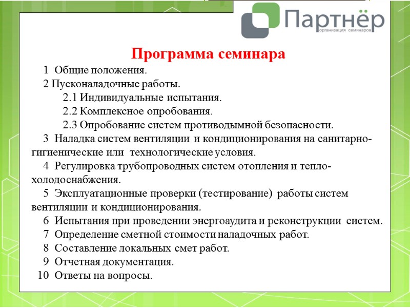 Программа семинара     1  Общие положения.    